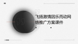 飞扬激情因乐而动网络推广方案课件