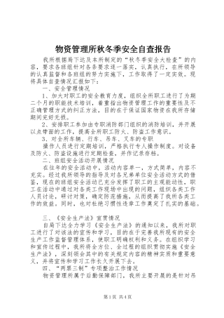 物资管理所秋冬季安全自查报告