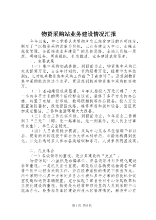 物资采购站业务建设情况汇报
