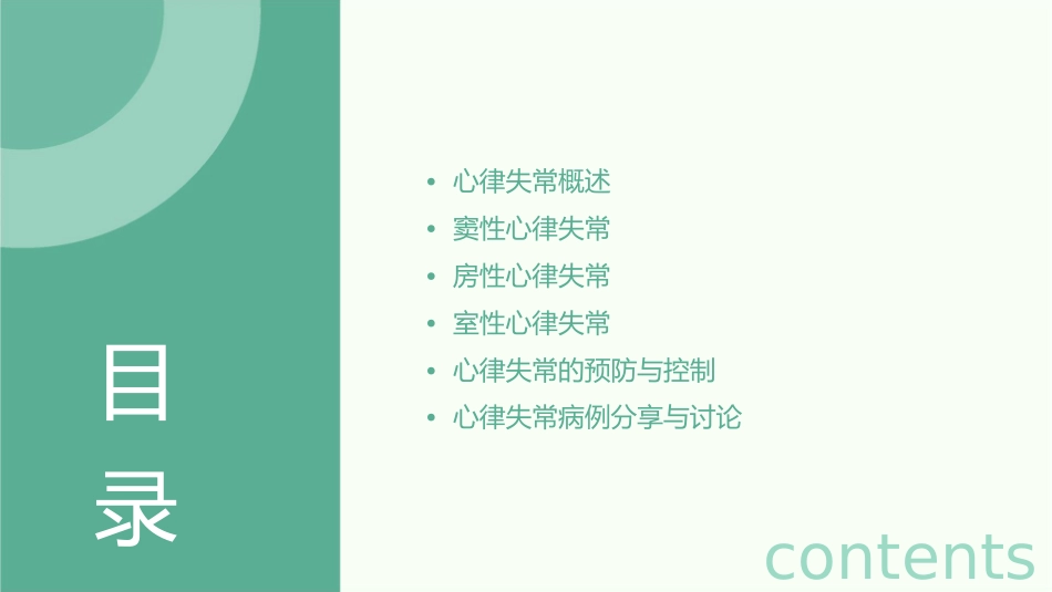 心律失常董国霞教师版课件_第2页
