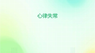 心律失常董国霞教师版课件