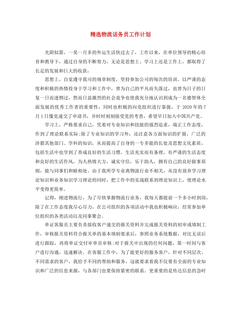 精选物流话务员工作计划 _第1页