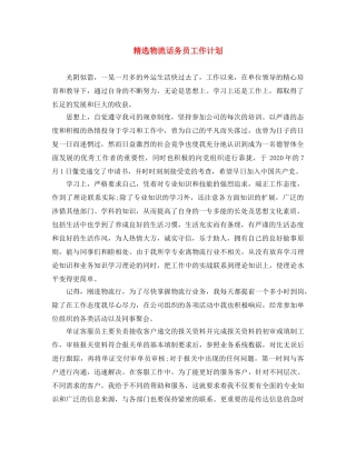 精选物流话务员工作计划 