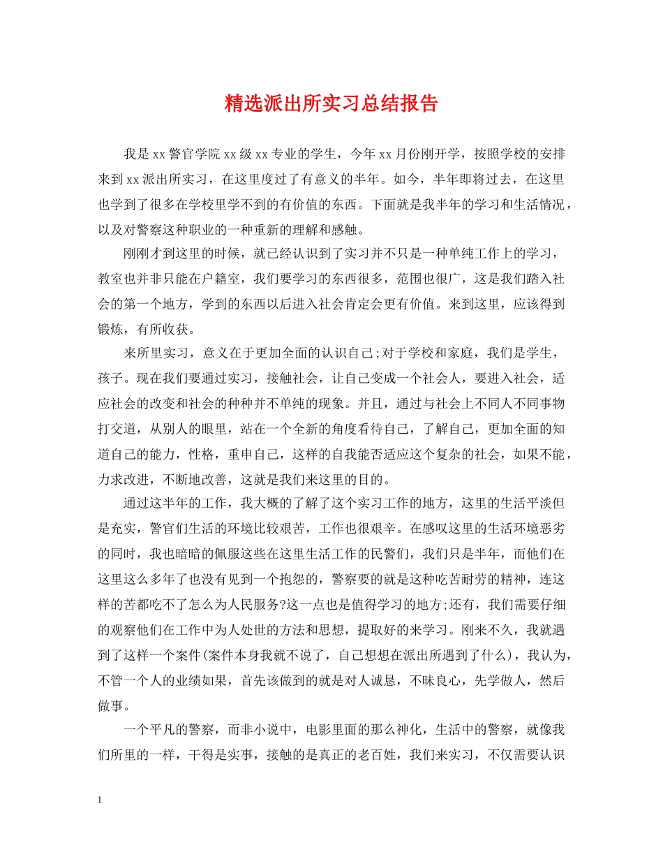 精选派出所实习总结报告 _第1页