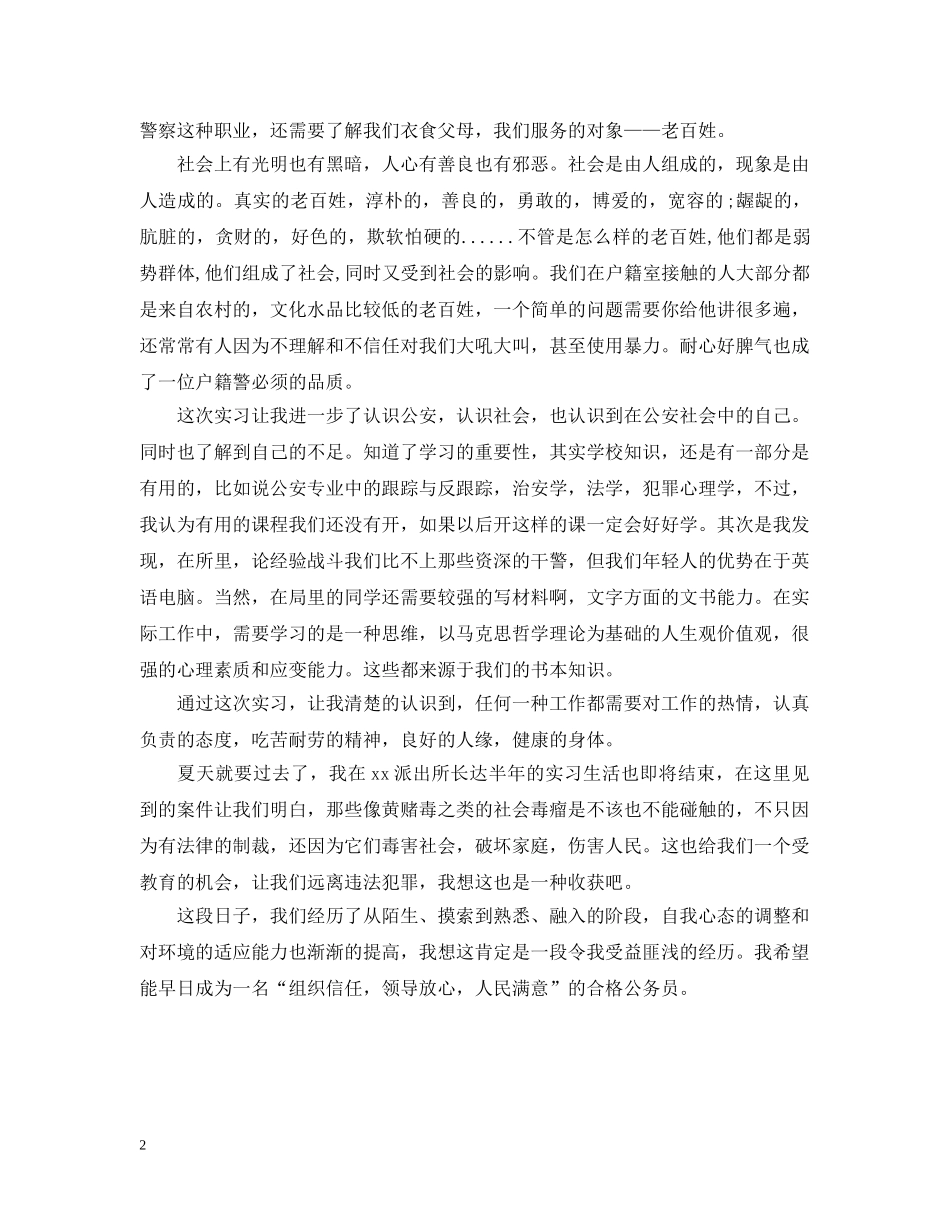 精选派出所实习总结报告 _第2页