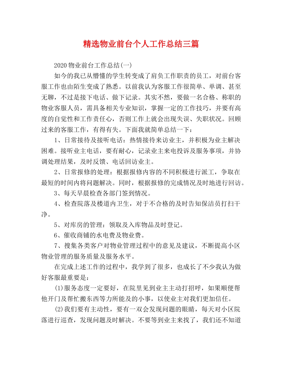 精选物业前台个人工作总结三篇 _第1页