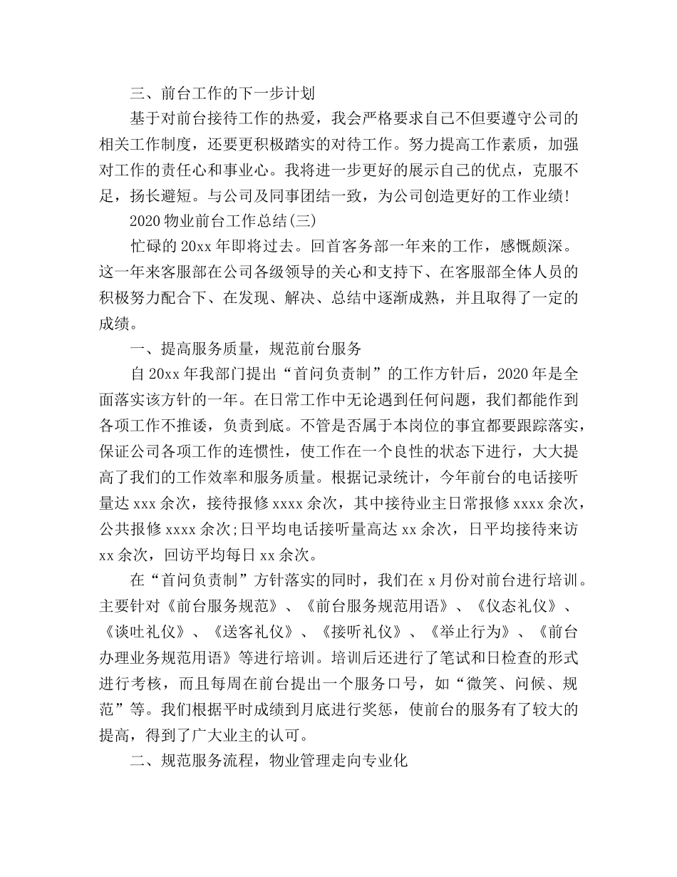 精选物业前台个人工作总结三篇 _第3页