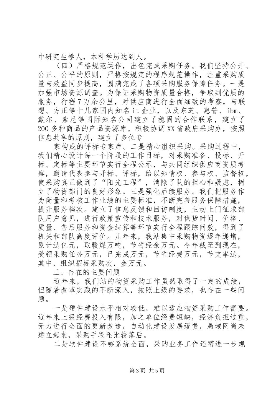 物资采购站工作情况汇报_第3页