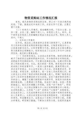 物资采购站工作情况汇报