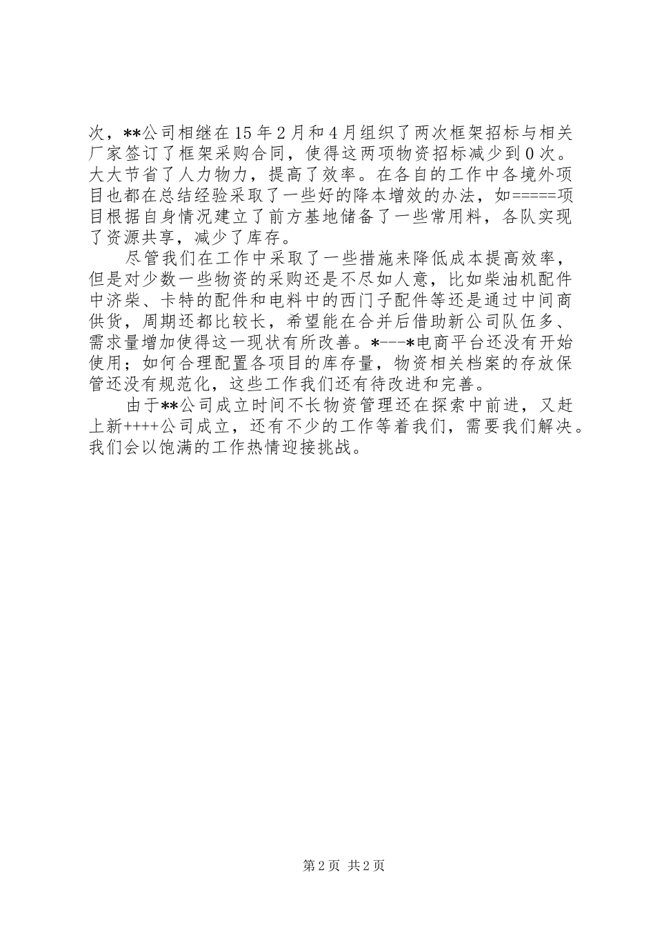 物资管理情况汇报_第2页