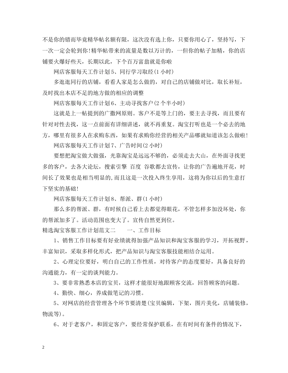 精选淘宝客服工作计划 _第2页