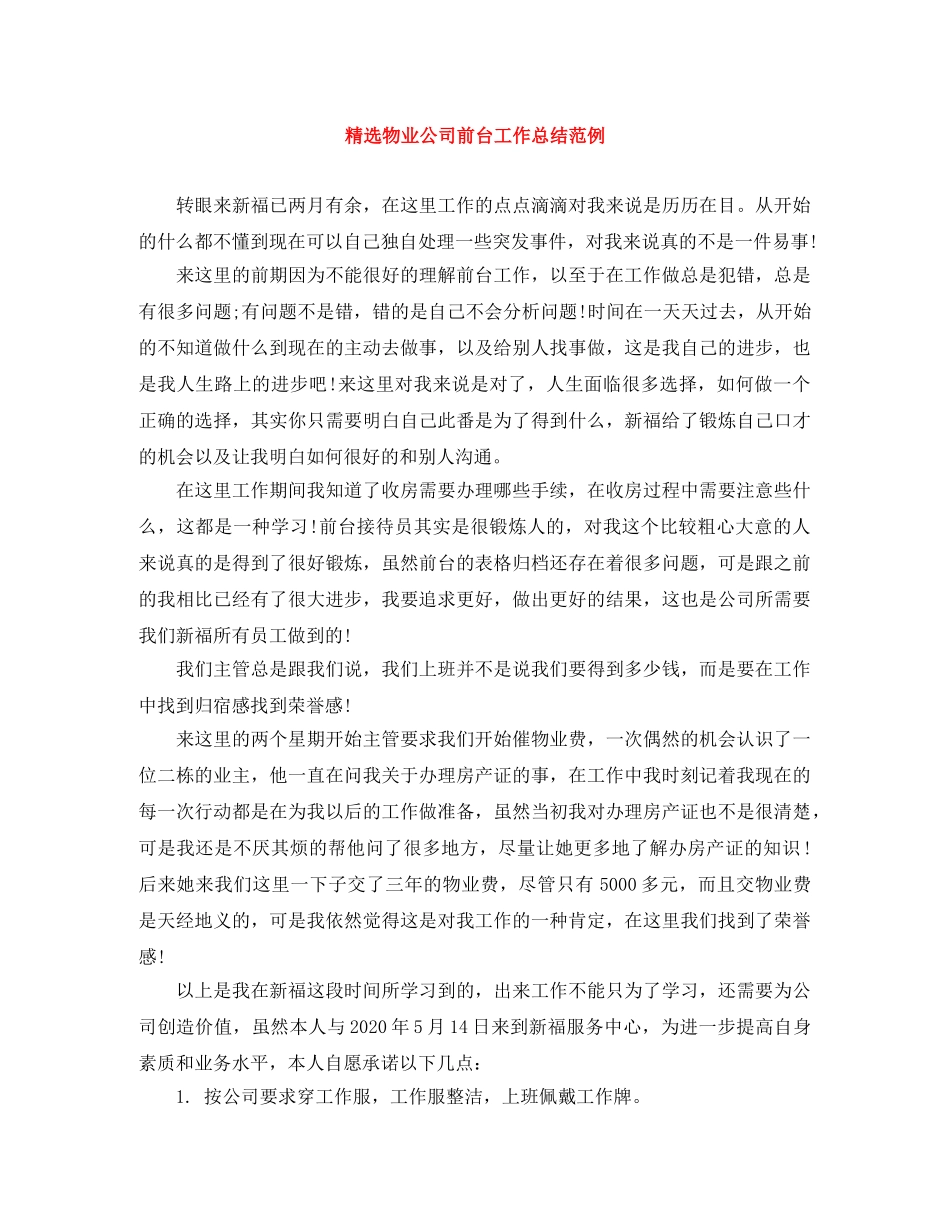 精选物业公司前台工作总结范例 _第1页