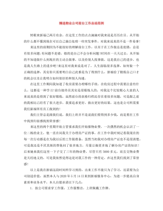 精选物业公司前台工作总结范例 