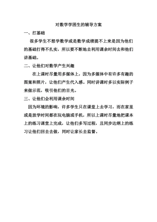 对数学学困生的辅导方案