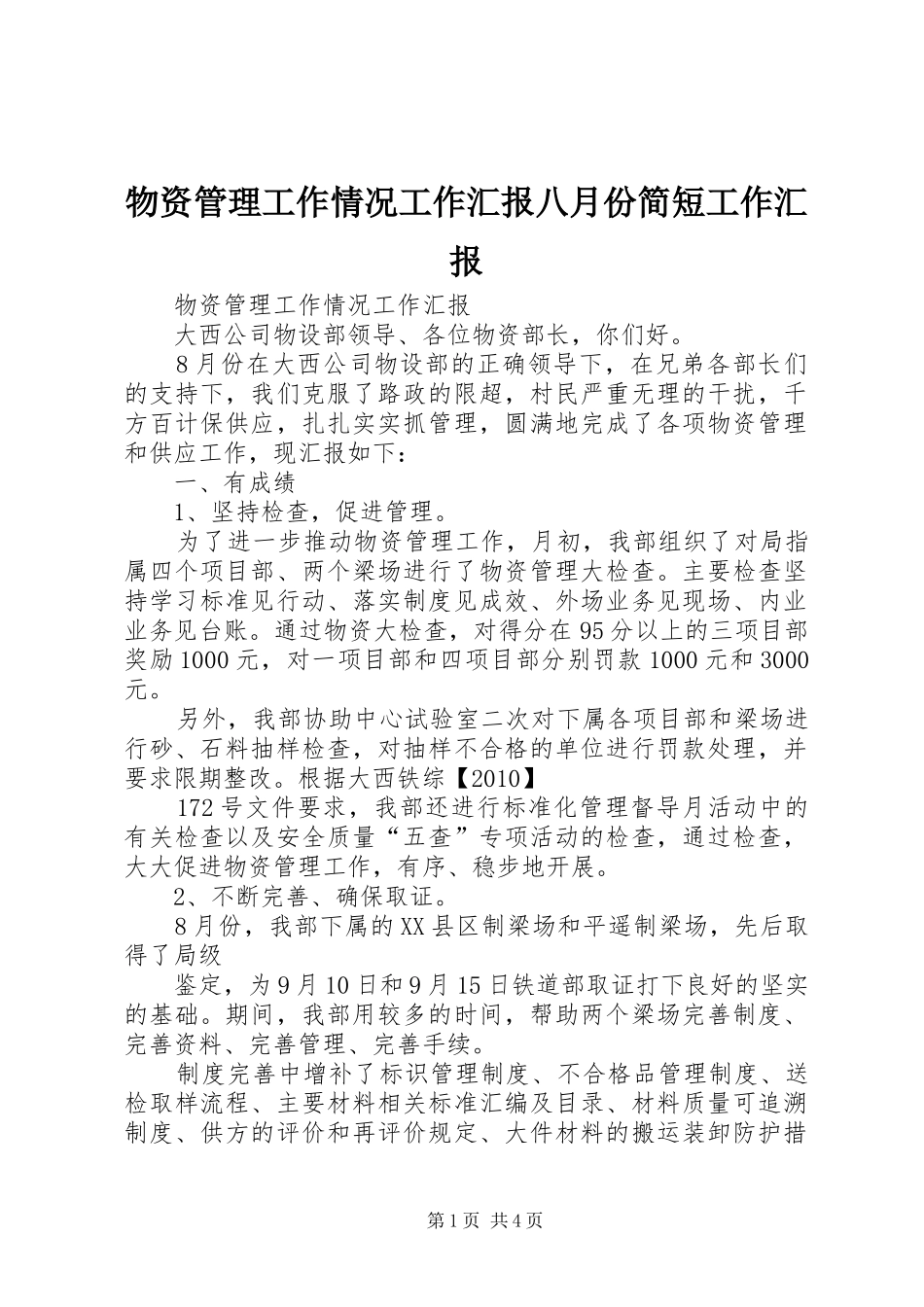 物资管理工作情况工作汇报八月份简短工作汇报_第1页