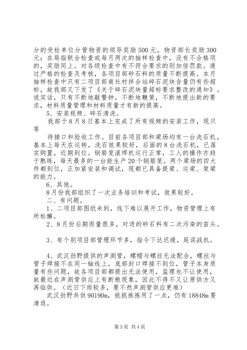 物资管理工作情况工作汇报八月份简短工作汇报_第3页