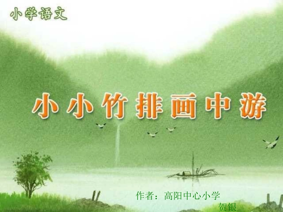 人教版小学语文一年级上册《小小竹排画中游》PPT课件_第1页