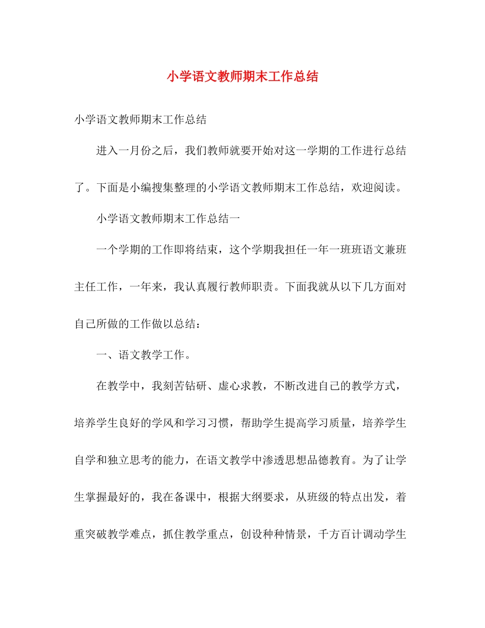 小学语文教师期末工作总结 _第1页