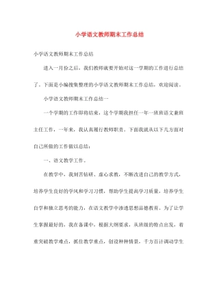 小学语文教师期末工作总结 