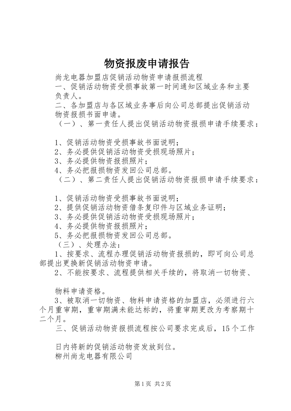 物资报废申请报告_第1页