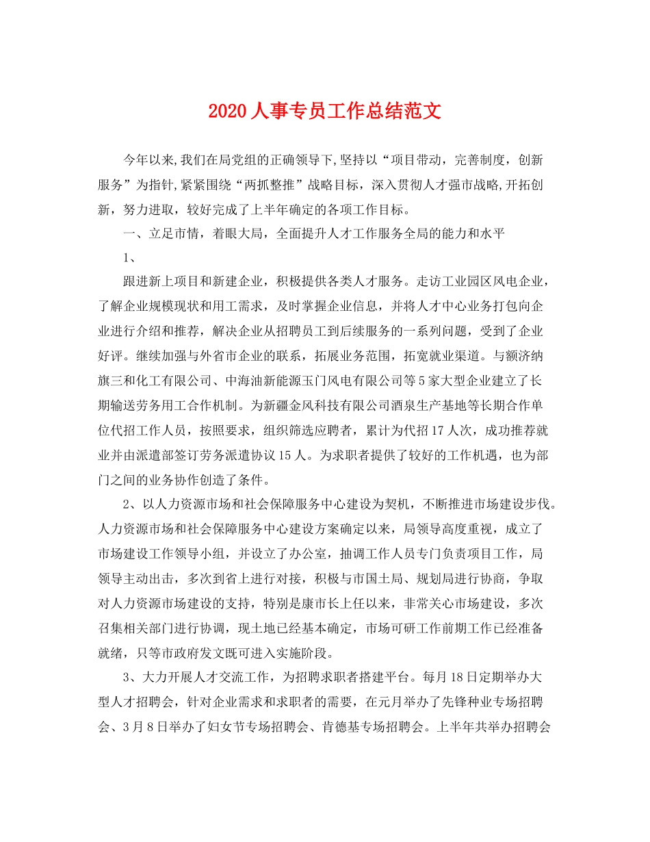 人事专员工作总结范文  (2)_第1页