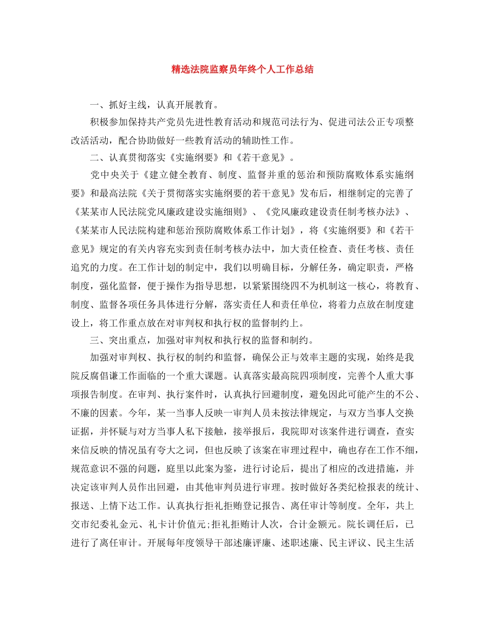 精选法院监察员年终个人工作总结 _第1页