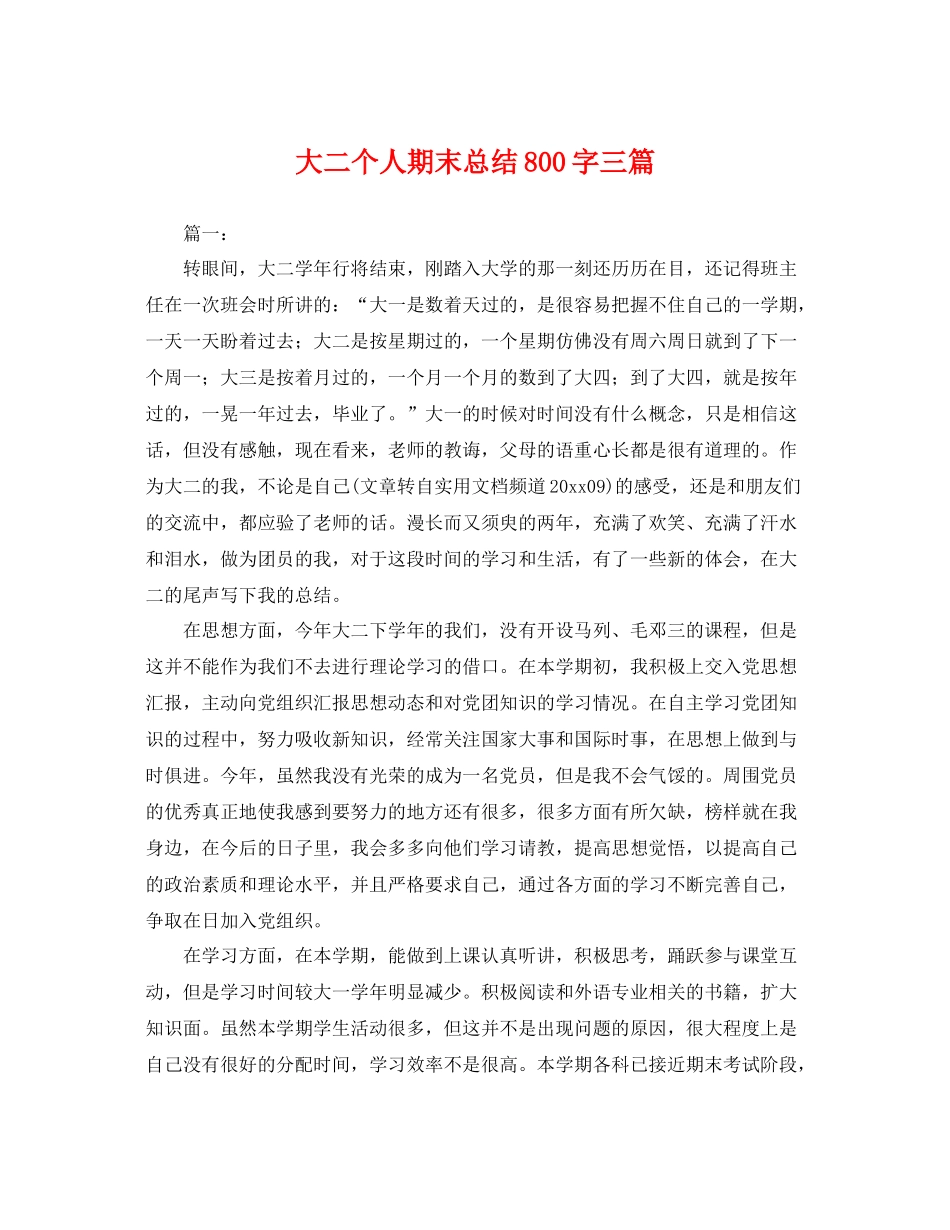 大二个人期末总结800字三篇 _第1页