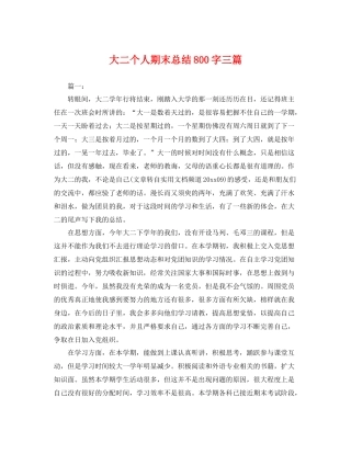 大二个人期末总结800字三篇 