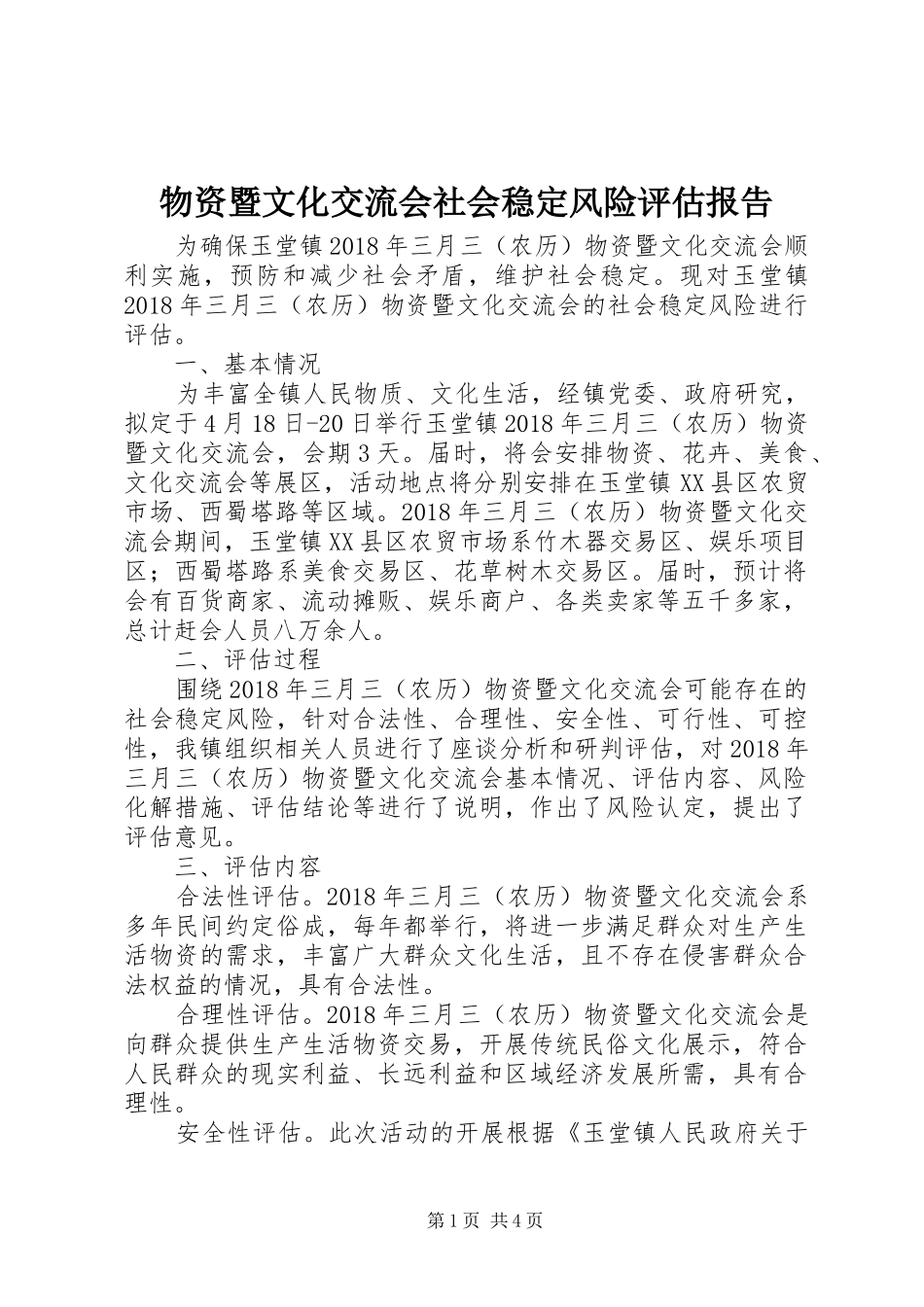 物资暨文化交流会社会稳定风险评估报告_第1页