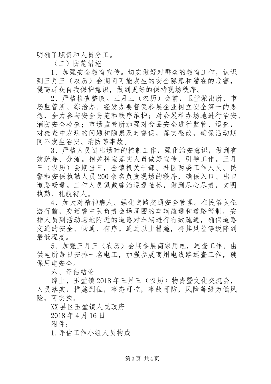 物资暨文化交流会社会稳定风险评估报告_第3页