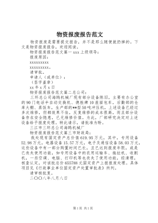 物资报废报告范文