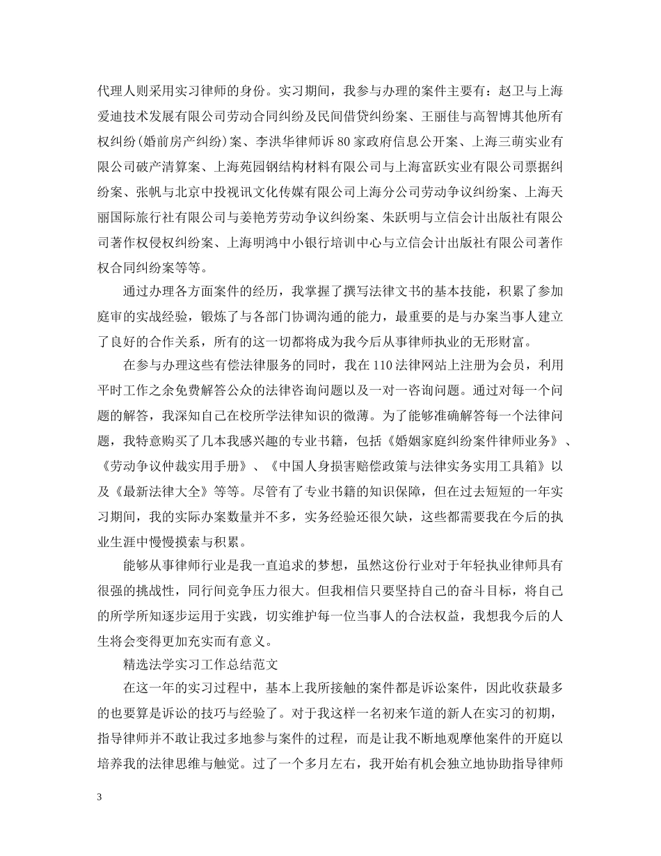精选法学实习工作总结范文 _第3页
