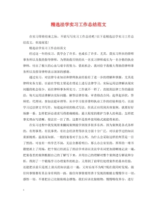 精选法学实习工作总结范文 