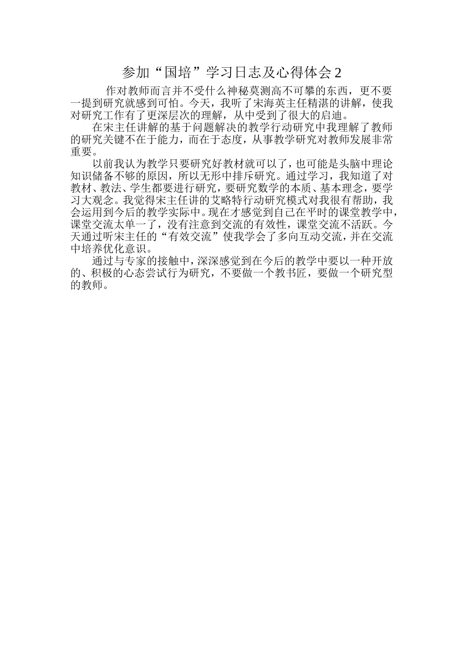 参加“国培”学习日志及心得体会_第1页