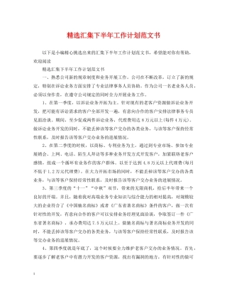精选汇集下半年工作计划范文书 