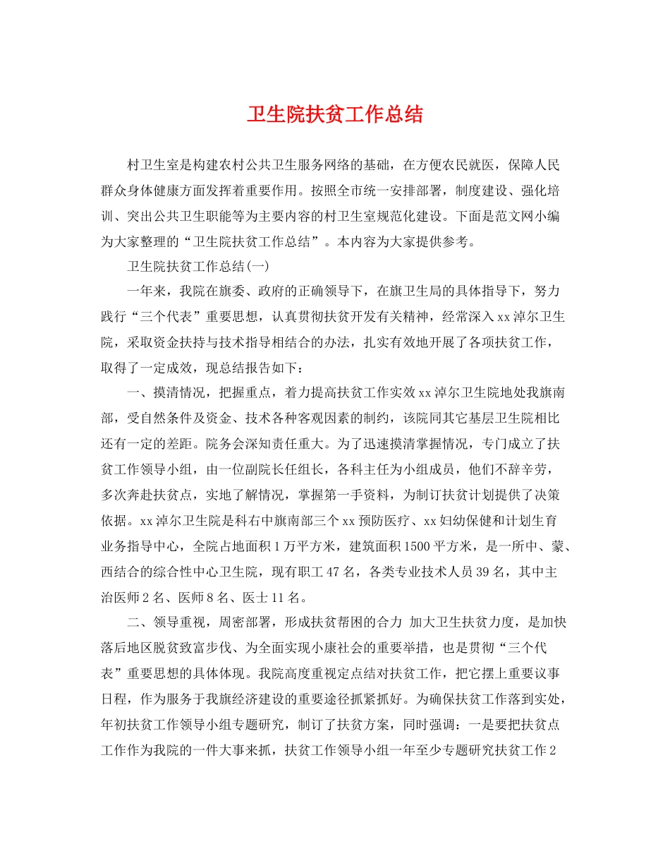 卫生院扶贫工作总结 _第1页
