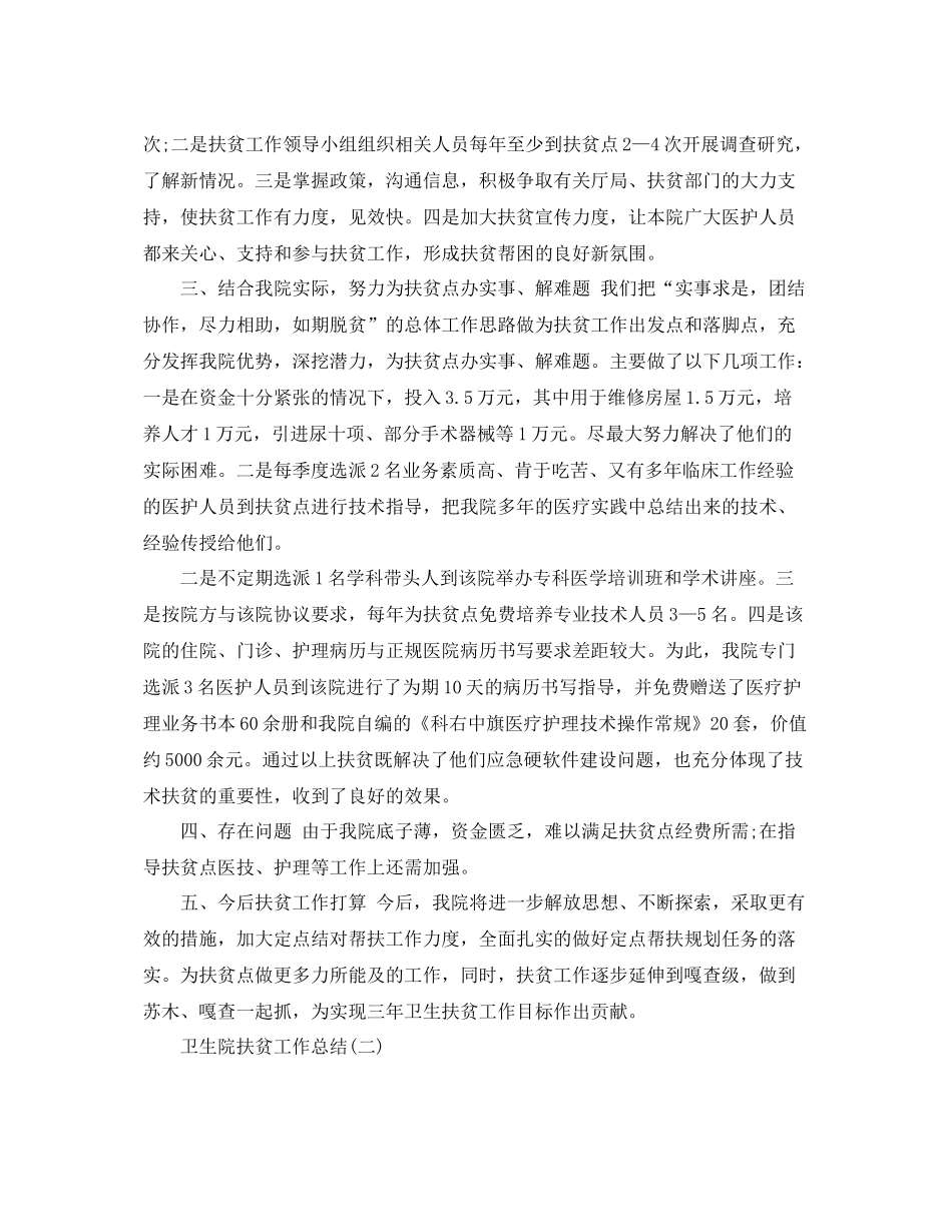 卫生院扶贫工作总结 _第2页