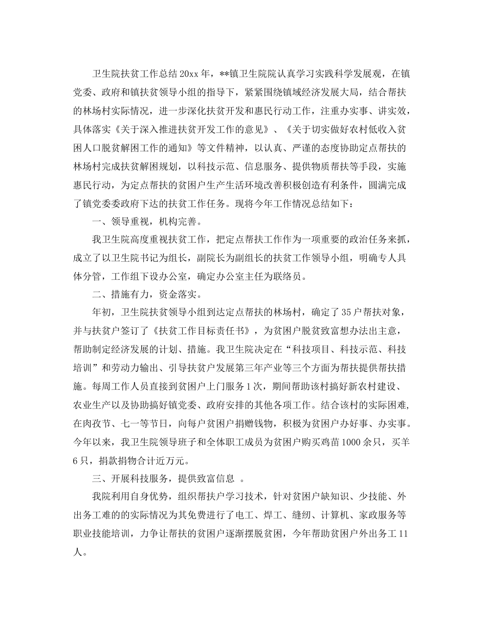 卫生院扶贫工作总结 _第3页