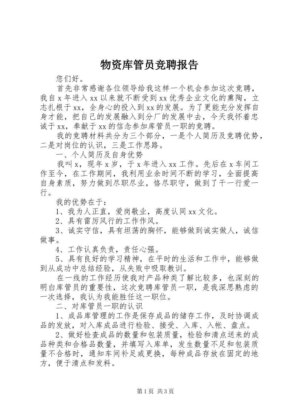 物资库管员竞聘报告_第1页