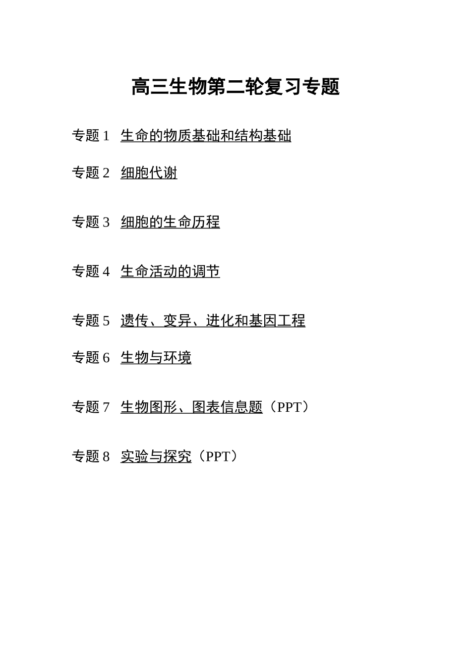 高三生物第二轮复习提纲_第1页