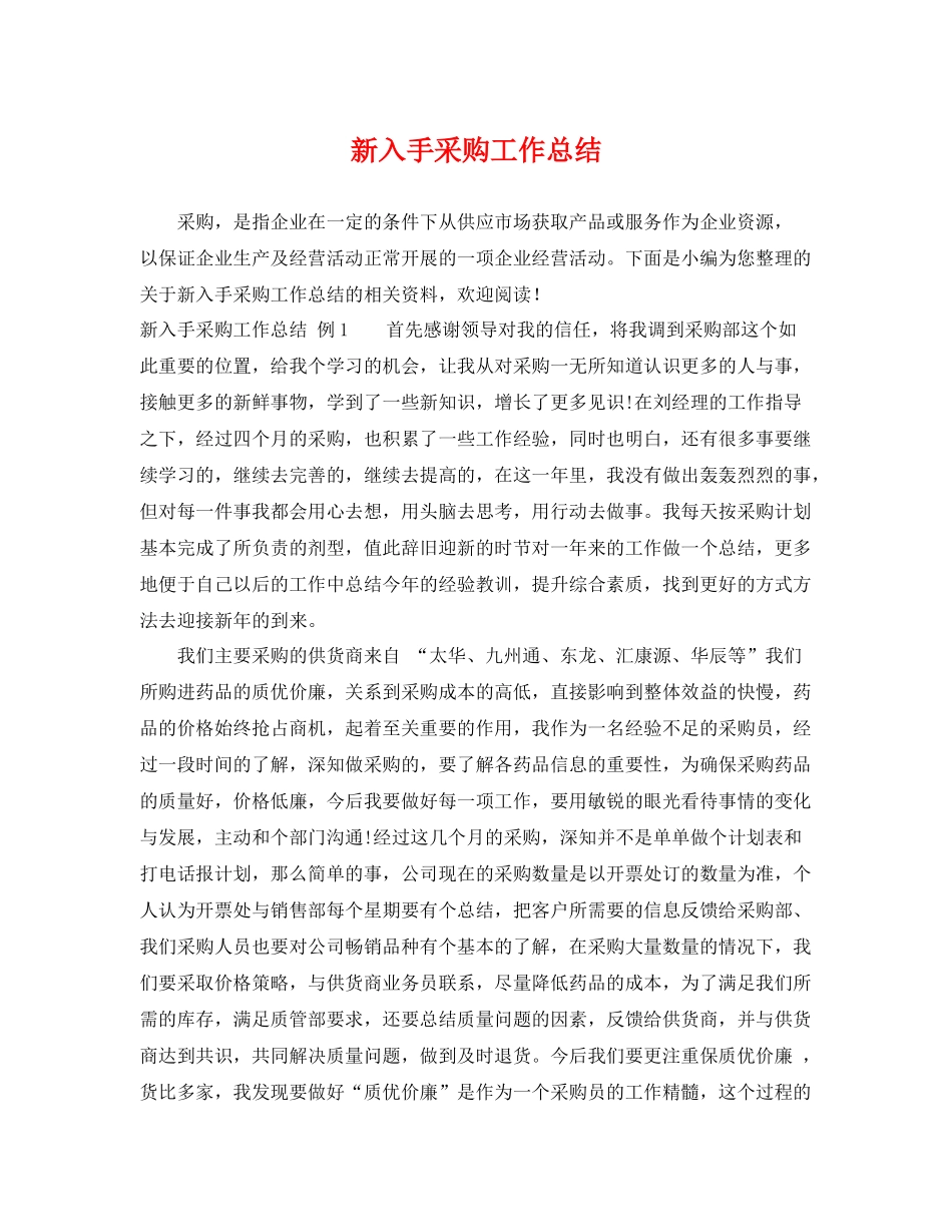 新入手采购工作总结 _第1页