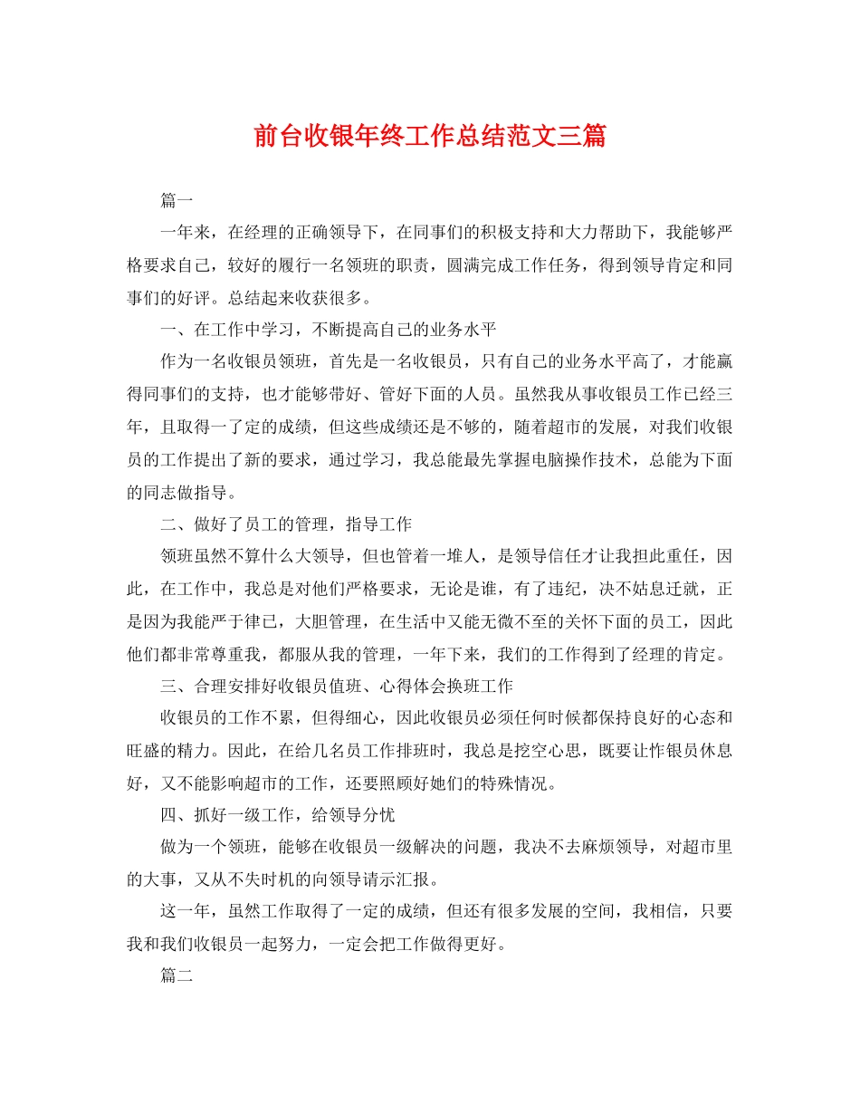 前台收银年终工作总结范文三篇 _第1页