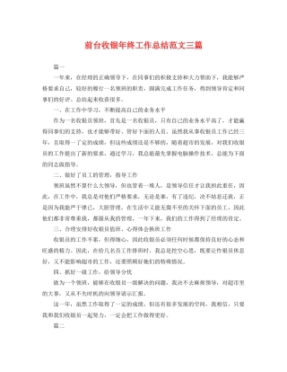 前台收银年终工作总结范文三篇 