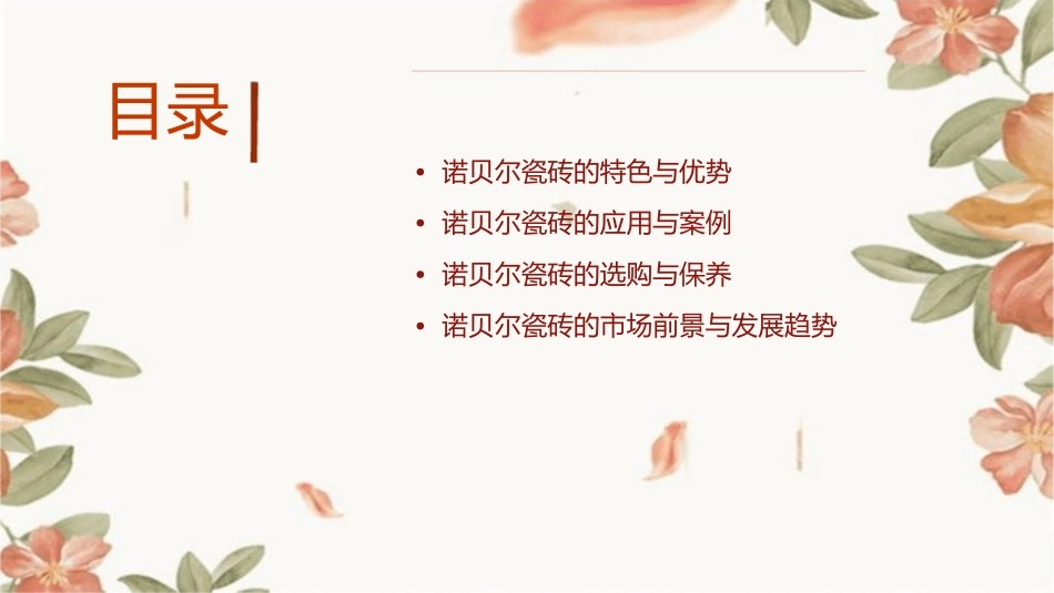 诺贝尔瓷砖基础知识课件_第2页