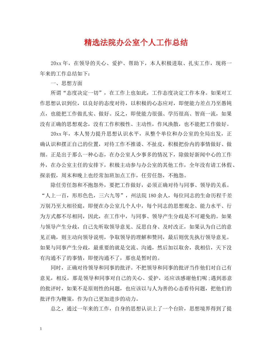 精选法院办公室个人工作总结 _第1页