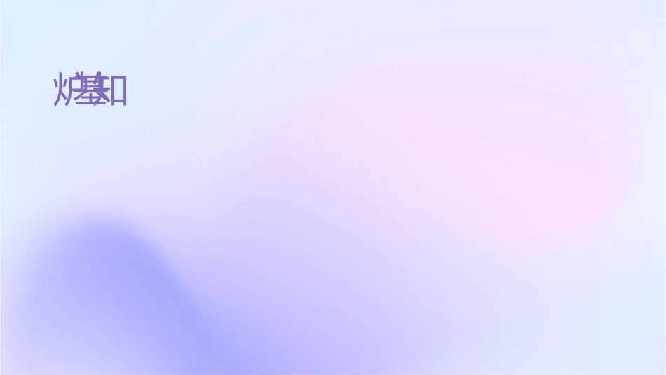 锅炉基础知识课件_第1页