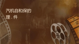 汽轮机自动调节和保护的基本原理.课件