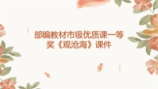 部编教材市级优质课一等奖《观沧海》课件