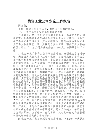 物资工业公司安全工作报告