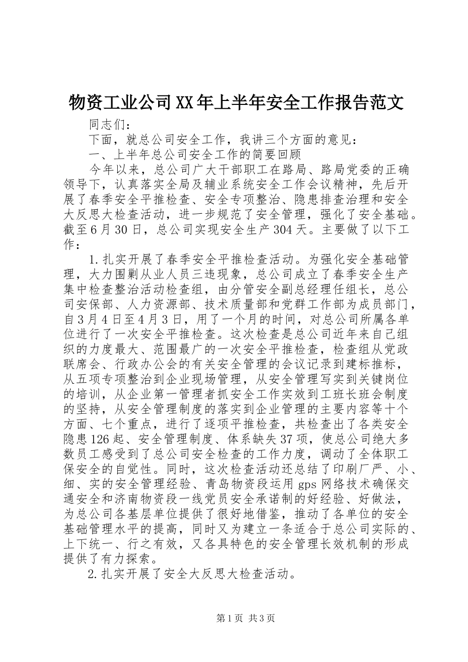 物资工业公司XX年上半年安全工作报告范文_第1页